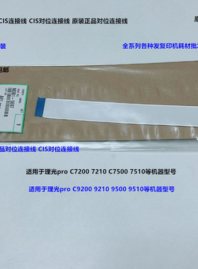 理光pro C7200 7210 C7500 7510对位灯排线CIS对位灯排线M0B15697
