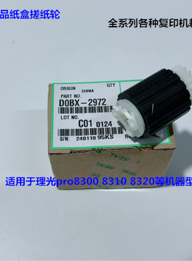 理光pro8300 8310 8320 8400 8410 8420纸盒搓纸轮原装D0BX-2972