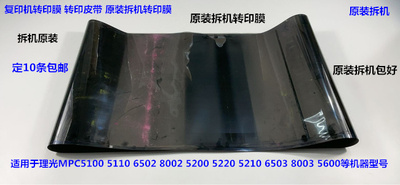 Y理光MPC6502 5100 8002 5110 5300 6503 8003一次转印膜原装拆机