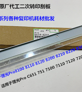 理光proC651 751 7100 7110 7120 7200 7210二次转印刮板原厂6265