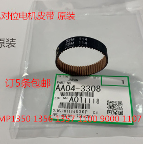 理光MP1350 1356 1357 1100 9000 1106 1107对位电机皮带3308