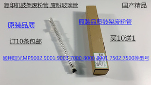 9001 8001 7501 6002 9002鼓架废粉管代2395 L理光6001 7502 7001