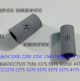 J施乐2270 2275 3370 5570 5575 3375 4470 4475输稿器搓纸轮套
