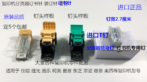 佳能 施乐 理光 柯美 东芝 夏普 京瓷 理想分页器订书针进口钉T钉
