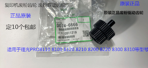 理光P8110 8120 8100 8200 8220 8300 8310废粉通道齿轮原装6666