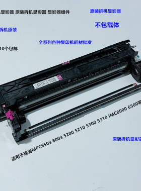 理光MPC5200 5210 5300 5310 IMC6500 8000显影器载体仓不带载体