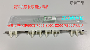 6001 9001 7501 6002 9002双面分离爪原4645 T理光7001 7502 8001