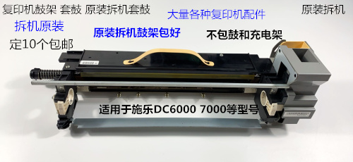 施乐小风神DC6000 7000鼓架套鼓单鼓架原装