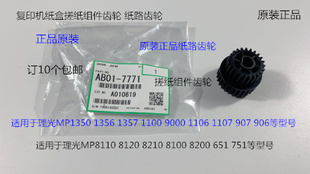 1100 9000 1356 1106 1107紙盒搓紙組件齒輪原7771 1357 理光1350