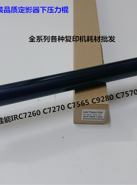 佳能IRC7260 7270 7565 9280 7570 7580定影器定影下棍压力棍原厂