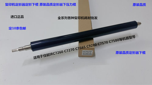 佳能IRC7260 7270 7565 9280 7570 7580定影器定影下棍压力棍原厂
