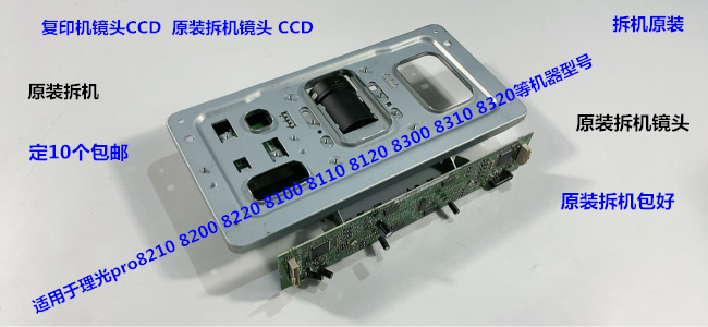 理光pro8110 8120 8100 8210 8220 8200 8310 8300扫描镜头CCD拆