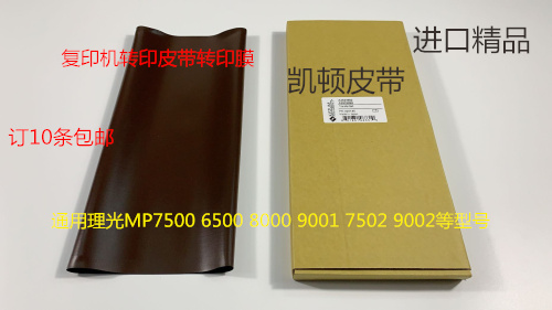 M理光6001 7001 8001 9001 7501 6002 7502 9002转印皮带转印膜凯