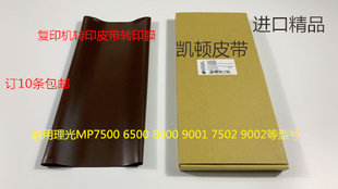 Y理光1075 2075 6500 7500 8000 7000 6503 9003转印皮带转印膜凯