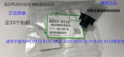 理光P8110 8120 8100 8200 8220 8300 8310废粉通道齿轮原装3119