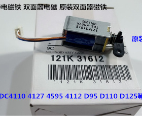 J施乐风神DC110 125 1100 4110 4112 4595 4127双面翻转电磁铁原