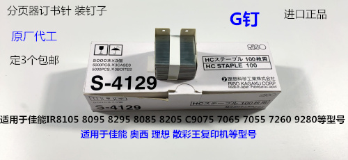 佳能 奥西 理想 散彩王 等复印机分页器订书针G钉 订书针G钉原厂