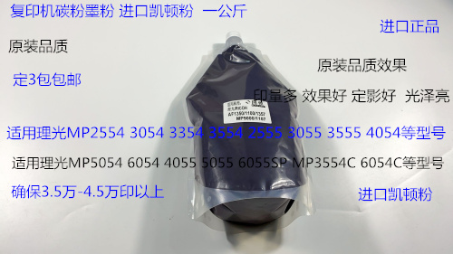 理光2554 3054 3554 3354 2555 3055 3555 4055碳粉墨粉凯顿粉1KG