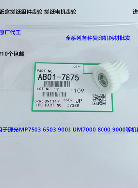 理光MP6503 7503 9003 IM7000 8000 9000纸盒搓纸电机齿轮代7875