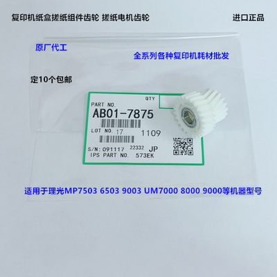 理光MP6503 7503 9003 IM7000 8000 9000纸盒搓纸电机齿轮代7875
