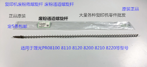 理光P8310 8110 8120 8200 8210 8220 8300废粉通道螺旋杆原6552