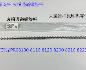 理光P8310 8110 8120 8200 8210 8220 8300废粉通道螺旋杆原6552