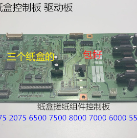 KJ理光AF5500 6500 7500 6000 7000 8000纸盒控制板驱动板控制板