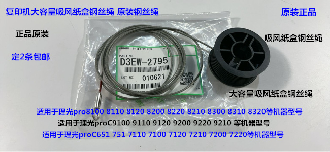 理光Pro8110 8120 8100 8300 8310 8320吸风纸盒钢丝绳原装2795
