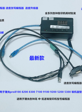 理光MP7503 9003 7502 9002 6002 IM7000 8000 9000升级器 编程器