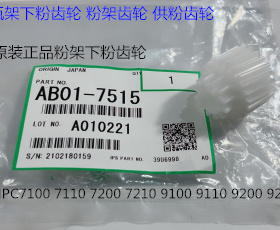 Y理光proC7100 7110 7200 7220 7210粉架粉瓶架齿轮原装AB01-7515