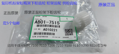 Y理光proC7100 7110 7200 7220 7210粉架粉瓶架齿轮原装AB01-7515