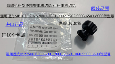 S理光M6001 7001 8001 9001 6002 7502 9002粉架供粉齿轮黑代3243