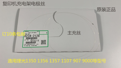 理光MP1350 1100 9000 1107 1356 1357 1106充电架电极丝主 2128