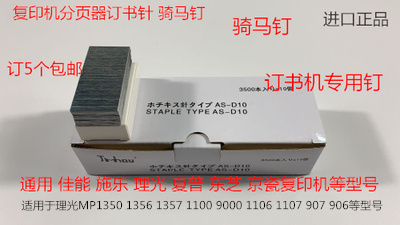 理光MP1350 1356 1357 1100 9000 1106 1107分页器订书针骑马钉白
