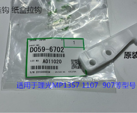 理光MP1357 1107 907纸盒挂钩拉钩纸盒挂钩原装6702