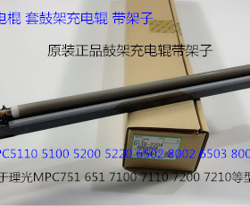 Y理光pro C651 751 7110 7110 7200 7220 7210充电棍组件架子2204