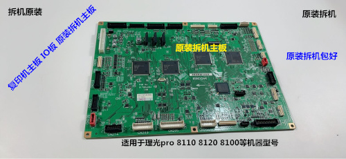 理光pro8110 8120 8100复印机主板主控板IO板 原装