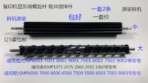 S理光MP6001 7001 8001 9001 6002 7502 9002显影器螺旋杆拆2条套
