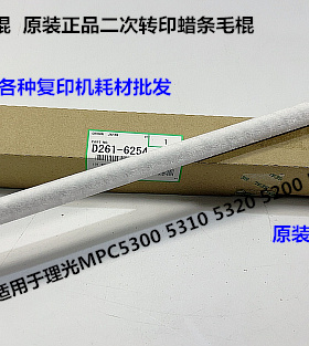 理光MPC5200 5210 5220 5300 C5310 C5320二次转印蜡条毛棍原6254