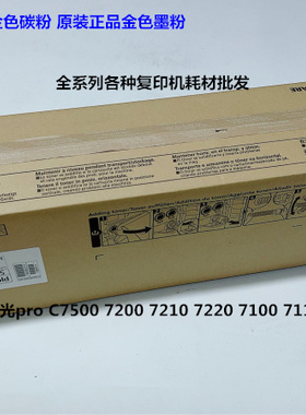 理光proC7100 7110 7200 7210 C7500 7510碳粉墨粉金粉原装金色粉