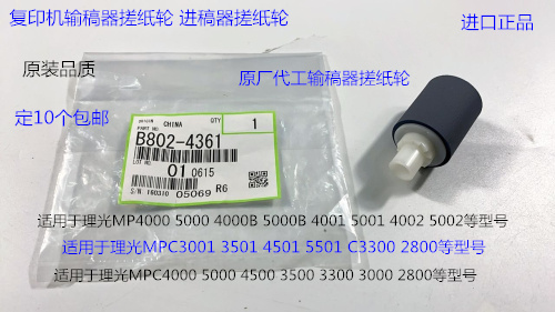 T理光MPC3000 4000 5000 3300 2800 3500 4500进稿器搓纸轮原4361