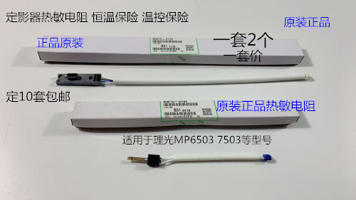 理光MP6503 7503 IM7000 8000 9000定影器热敏电阻恒温电阻原 2个