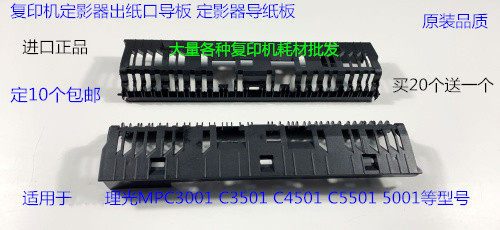 理光MPC3001 3501 4501 5501 C5001定影器出纸口导板定影器导纸板