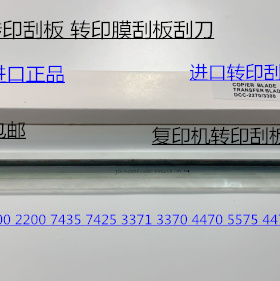 J施乐2270 2275 3370 5570 5575 3375 4470 4475转印刮板转印刮代