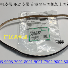 L理光6001 7001 8001 9001 7501 6002 7502 9002定影电机皮带3946