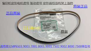 9001 8001 7501 6002 9002定影电机皮带3946 L理光6001 7502 7001