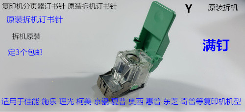 佳能 施乐 理光 奥西 柯美 夏普 东芝 京瓷 等分页器订书针拆C钉
