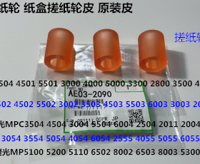 S理光MPC6502 8002 5100 5200 5220 5110 8003纸盒搓纸轮原皮2090
