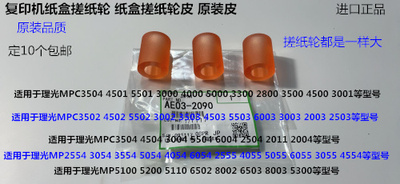 S理光MPC6502 8002 5100 5200 5220 5110 8003纸盒搓纸轮原皮2090