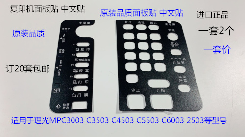 理光MPC2011 3503 2503 3003 4503 5503 6003 2003面板贴中文贴
